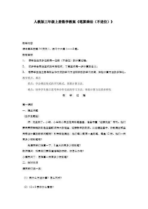 人教版三年级上册数学教案笔算乘法不进位