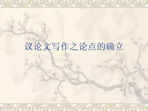 议论文写作之论点的确立