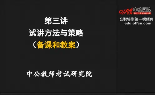 第三讲:试讲方法与策略(备课和教案)讲述