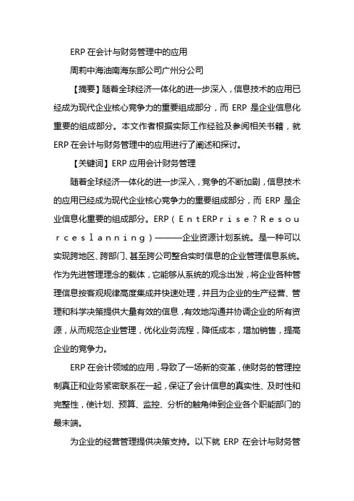 ERP在会计与财务管理中的应用