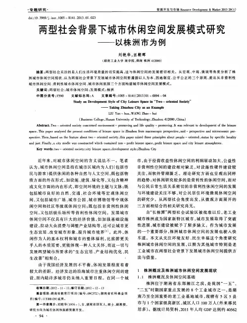 两型社会背景下城市休闲空间发展模式研究——以株洲市为例