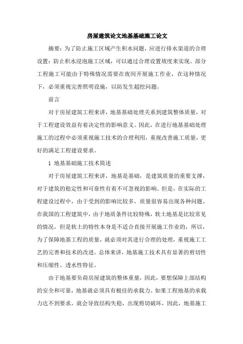 房屋建筑论文地基基础施工论文