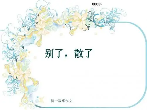 初一叙事作文《别了,散了》800字(共11页PPT)