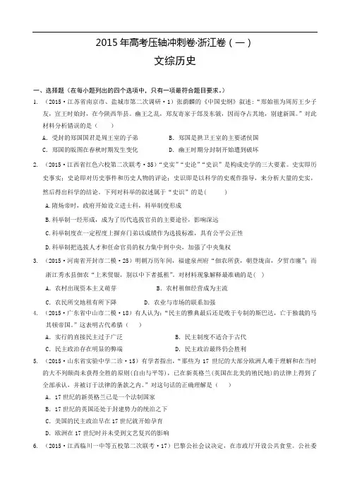 2015年高考压轴冲刺卷_浙江卷(一)文综历史