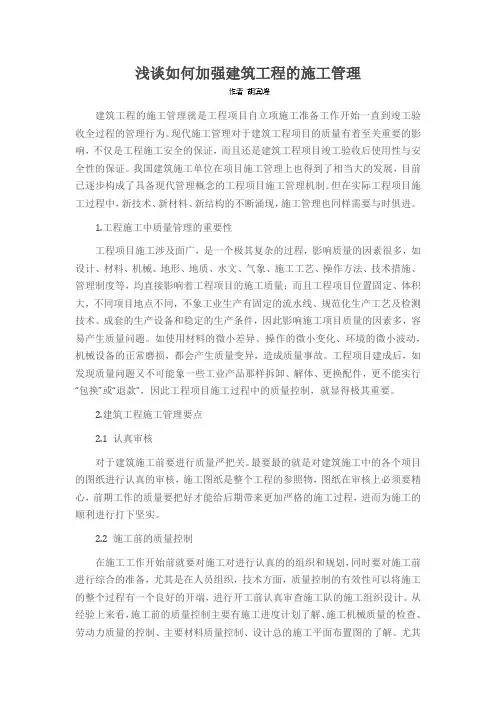 浅谈如何加强建筑工程的施工管理
