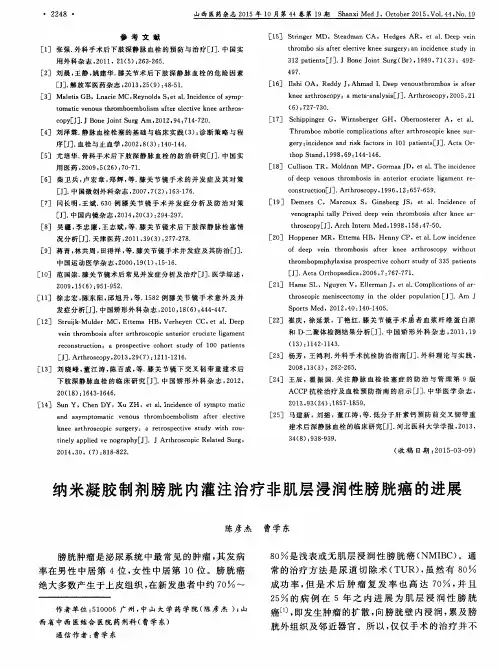 纳米凝胶制剂膀胱内灌注治疗非肌层浸润性膀胱癌的进展