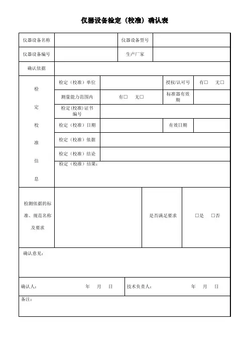 仪器设备检定(校准)确认表
