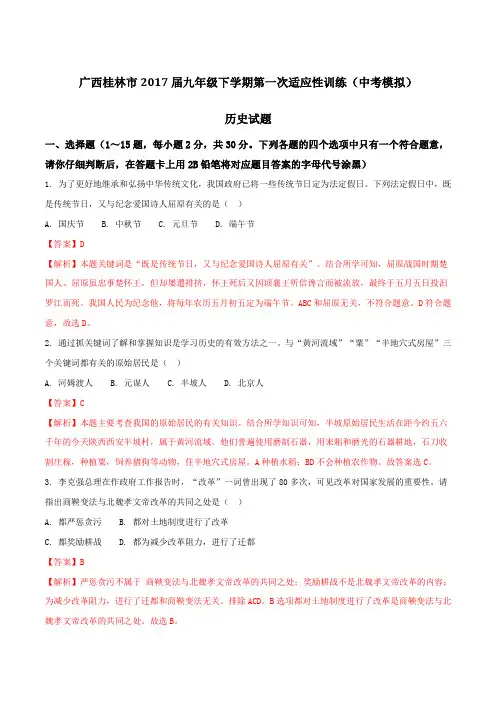 广西桂林市2017届九年级下学期第一次适应性训练(中考模拟)历史(解析版)