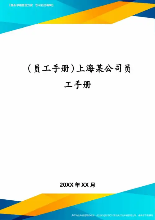 (员工手册)上海某公司员工手册