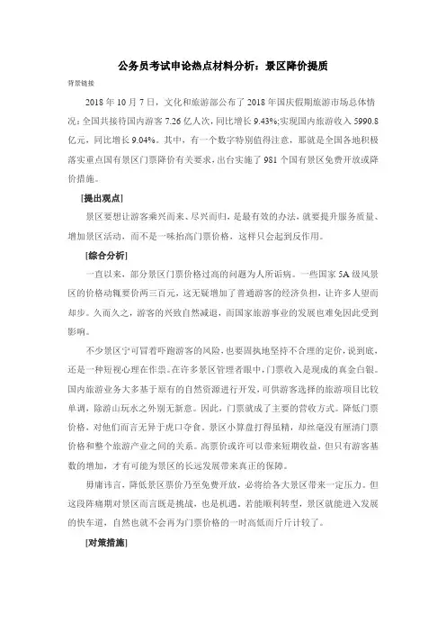 公务员考试申论热点材料分析：景区降价提质