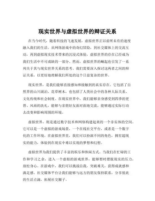 现实世界与虚拟世界的辩证关系