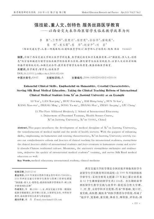 强技能、重人文、创特色 服务丝路医学教育——以西安交大来华西医留学生临床教学改革为例