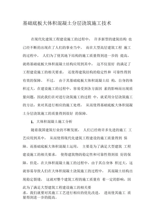 基础底板大体积混凝土分层浇筑施工技术