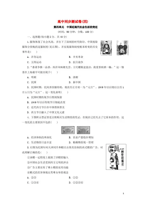 高中历史同步测试卷(四)第四单元 中国近现代社会生活的变迁