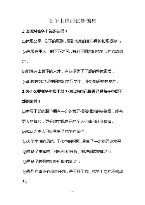 竞争上岗面试题锦集 2