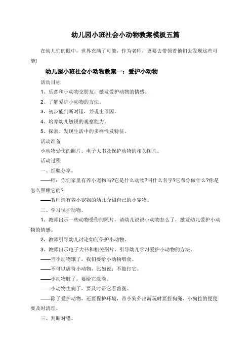 幼儿园小班社会小动物教案模板五篇