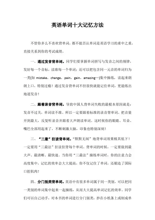 英语单词十大记忆方法