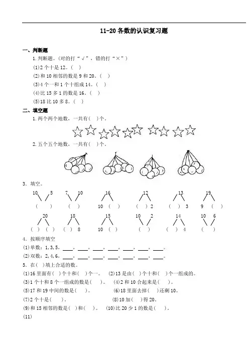 最新人教部编版小学一年级上册数学第六单元《11～20数的认识》练习试卷