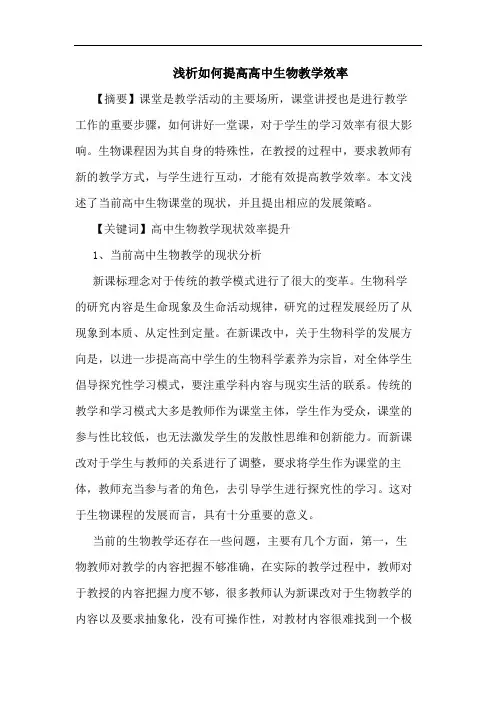 如何提高高中生物教学效率