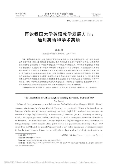 再论我国大学英语教学发展方向_通用英语和学术英语_蔡基刚