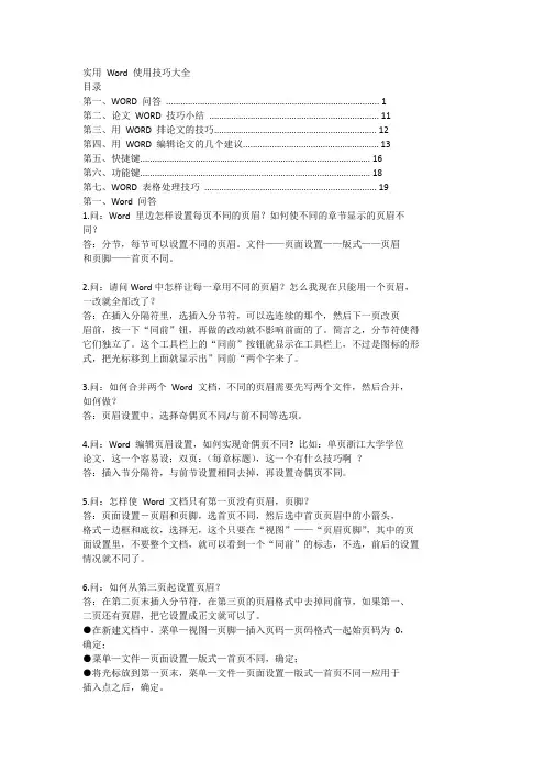 实用 Word 使用技巧大全