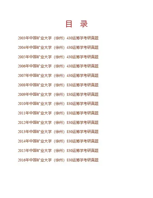 (NEW)中国矿业大学(徐州)管理学院《830运筹学》历年考研真题汇编