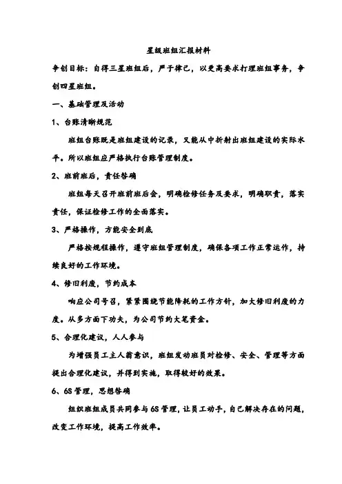 机修一班星级班组汇报材料