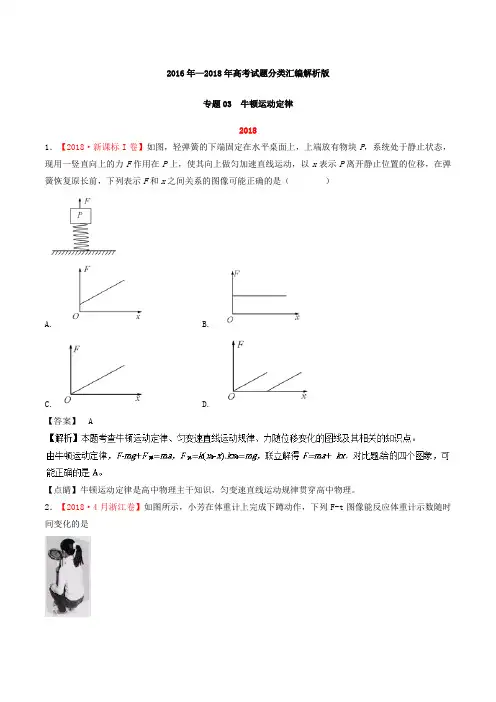 【三年高考】2016-2018年物理试题分项解析：专题03-牛顿运动定律(含答案)