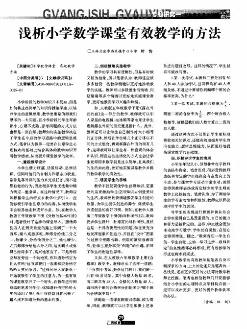 浅析小学数学课堂有效教学的方法