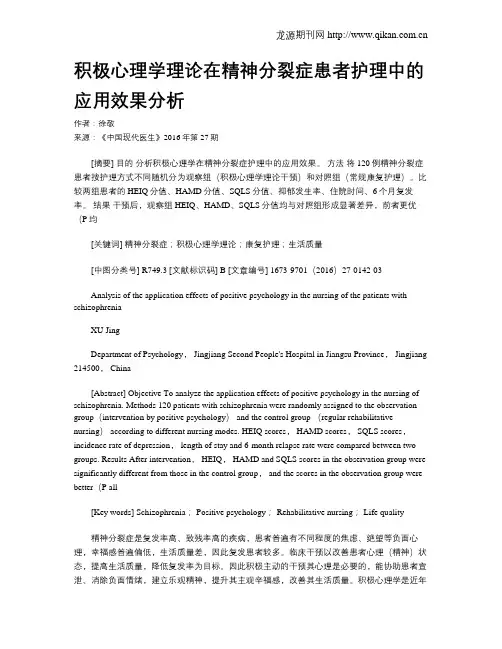 积极心理学理论在精神分裂症患者护理中的应用效果分析