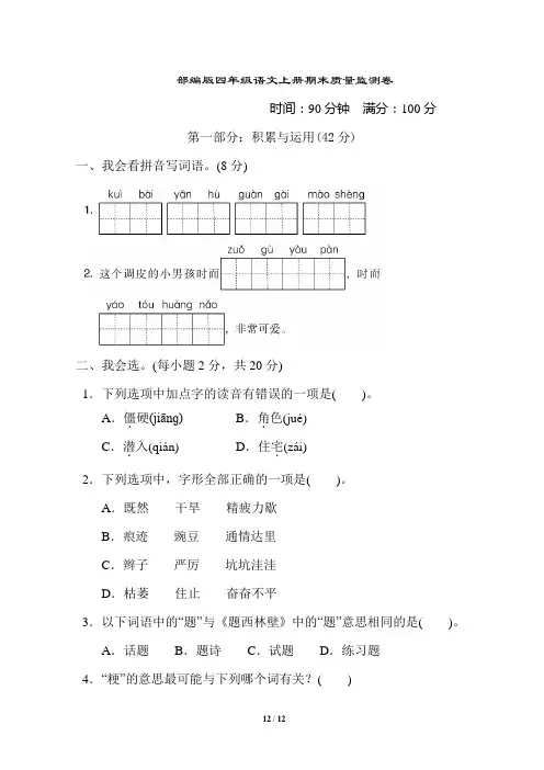 部编版四年级语文上册期末质量监测卷附答案 (1)