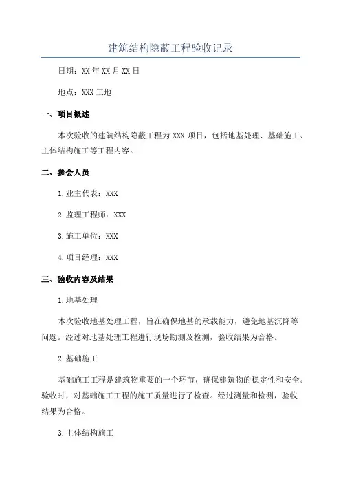 建筑结构隐蔽工程验收记录