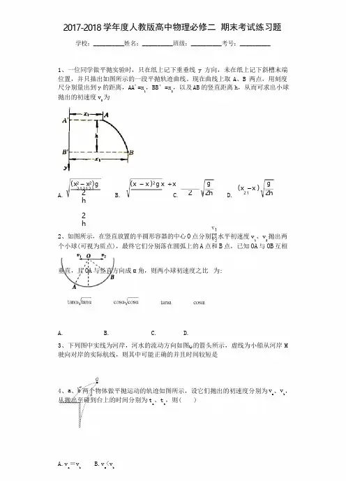 2017-2018学年度人教版高中物理必修二 期末考试练习题 答案带解析