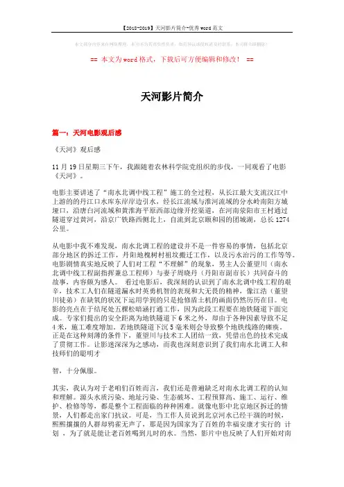 【2018-2019】天河影片简介-优秀word范文 (4页)