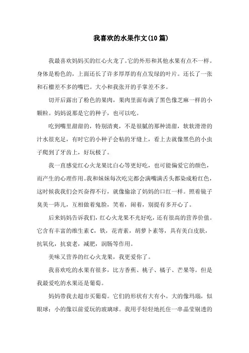 我喜欢的水果作文(10篇)精选