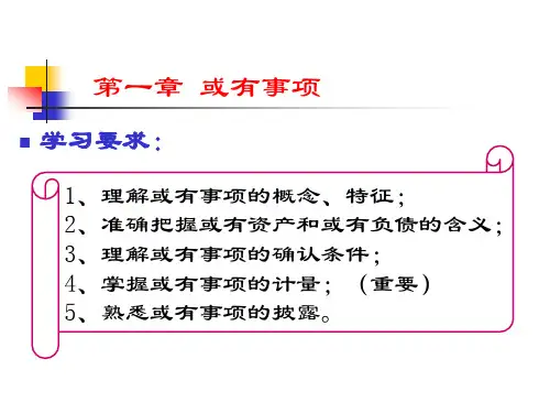 第1章 或有事项