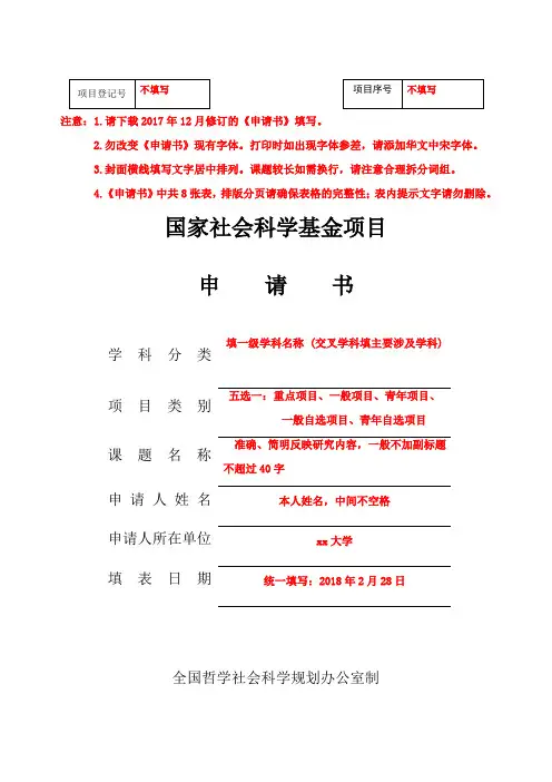 2018年国家社科基金申请书模板
