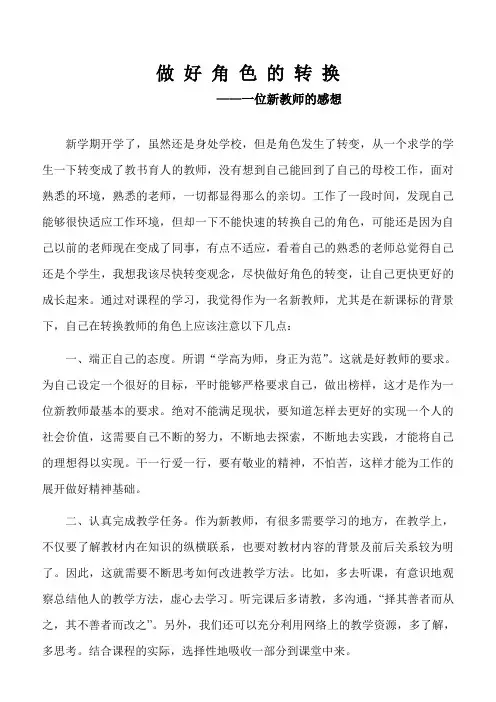做好角色的转换