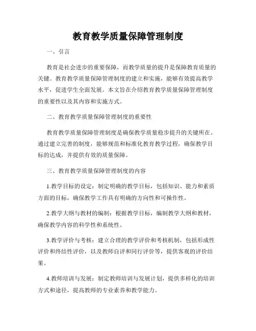 教育教学质量保障管理制度