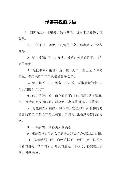 形容美貌的成语