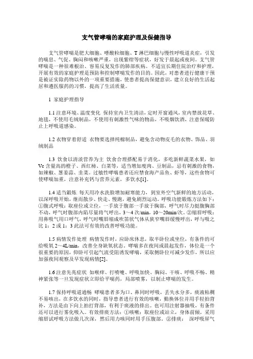 支气管哮喘的家庭护理及保健指导