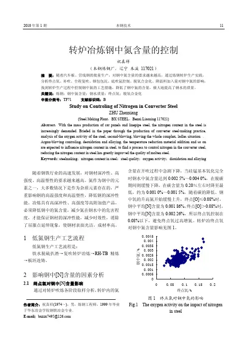 转炉冶炼钢中氮含量的控制