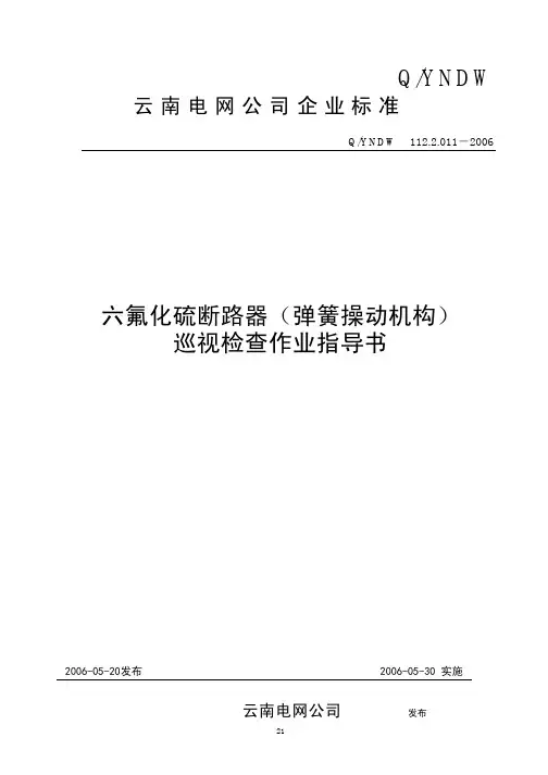六氟化硫断路器(弹簧操作机构)巡视检查作业指导书