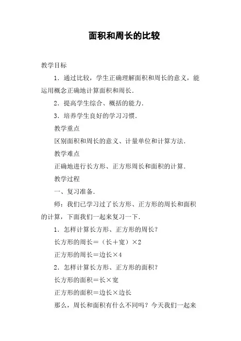 面积和周长的比较教案