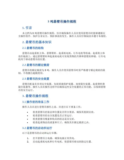 3吨悬臂吊操作规程