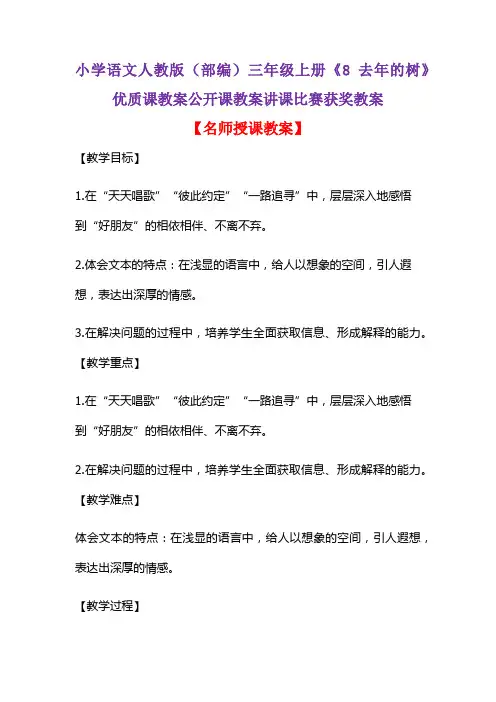 小学语文人教版(部编)三年级上册《8 去年的树》优质课教案公开课教案讲课比赛获奖教案D051