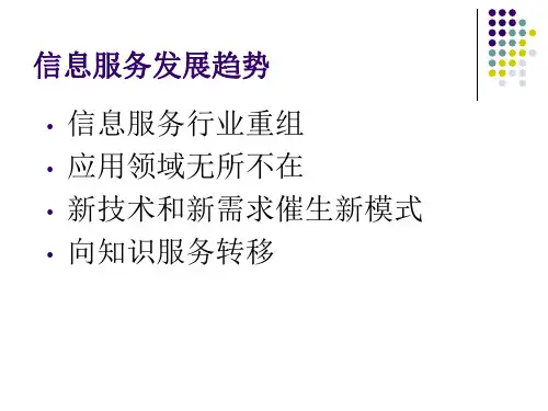 知识服务信息服务的发展与创新