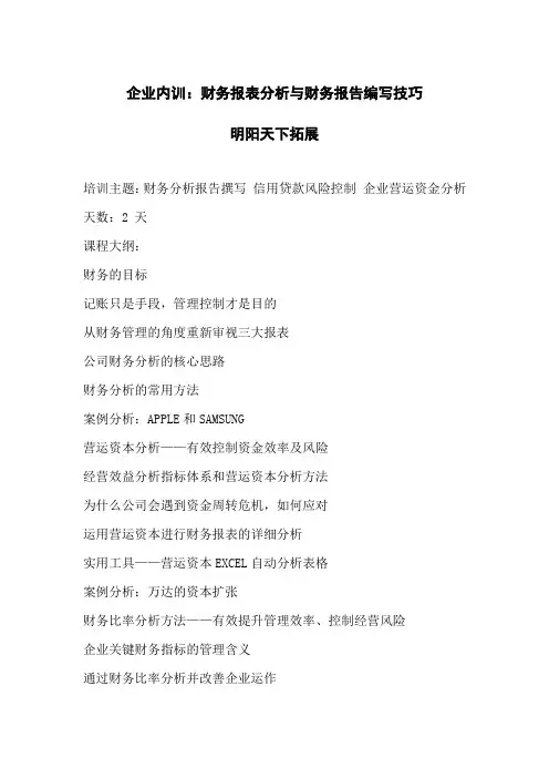 企业内训：财务报表分析与财务报告编写技巧