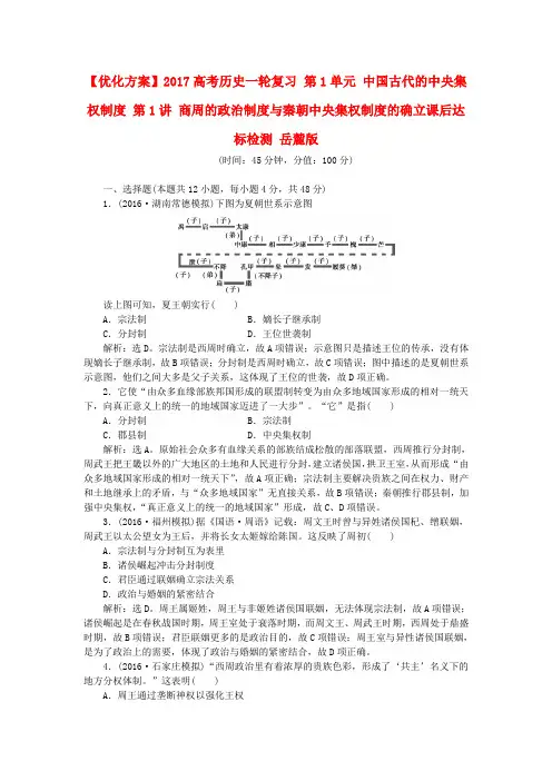 高考历史一轮复习商周的政治制度与秦朝中央集权制度的确立课后达标检测