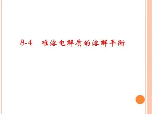 沉淀溶解平衡